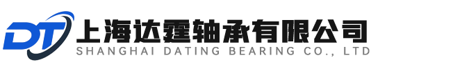 上海達(dá)霆軸承有限公司